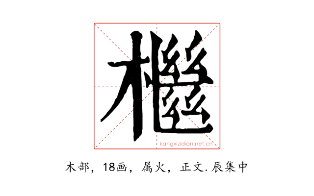 檵