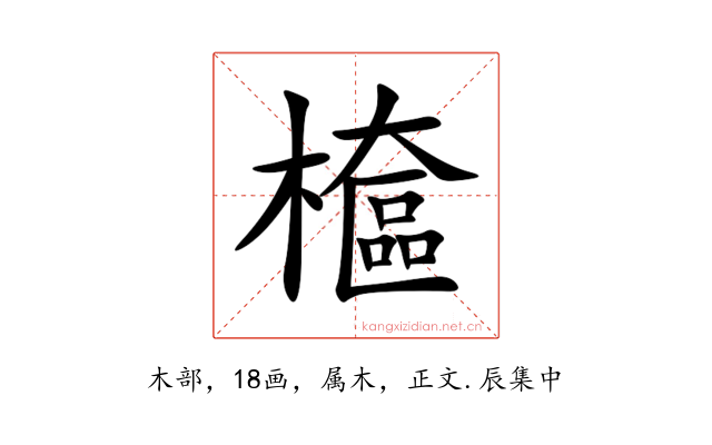 檶