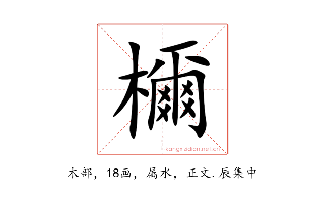 檷