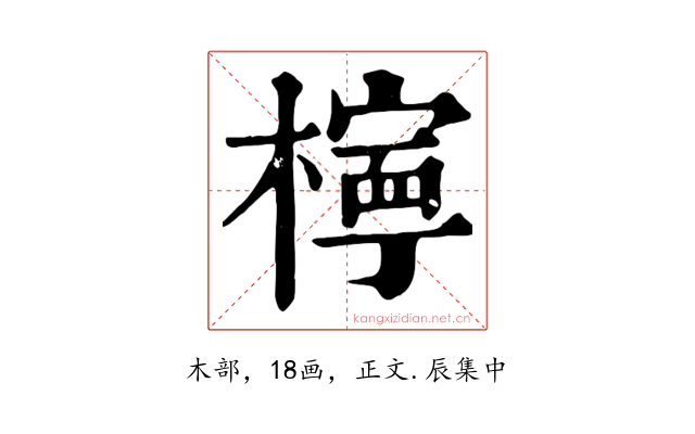 檸