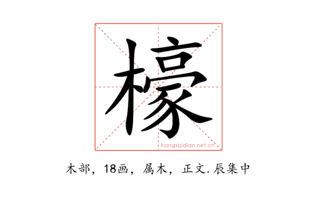 檺