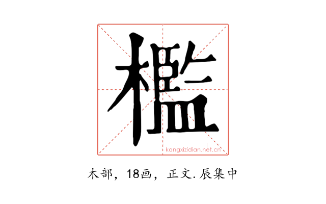 檻