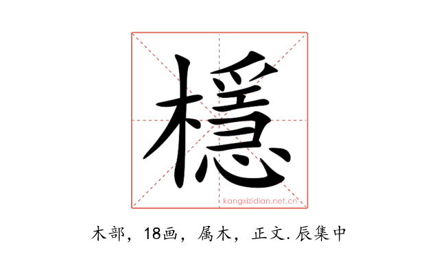 檼