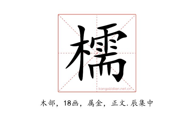 檽