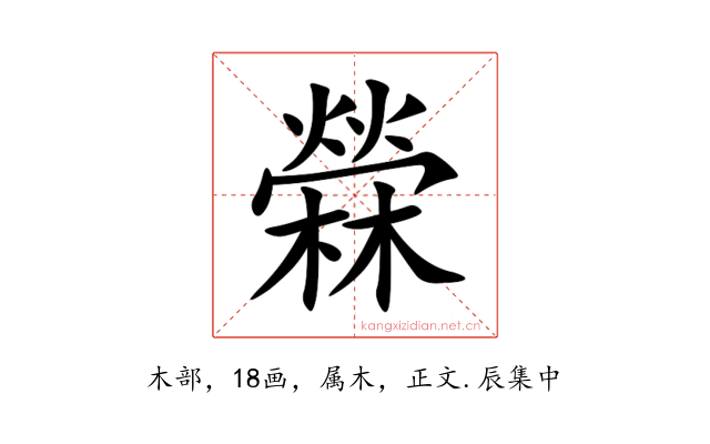 檾
