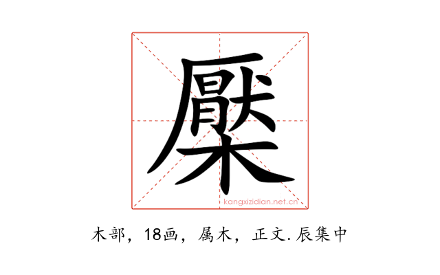 檿