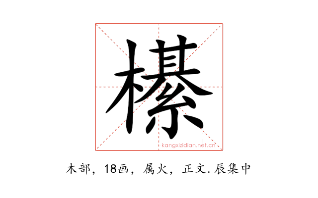 櫀