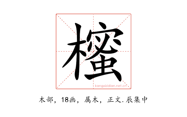 櫁