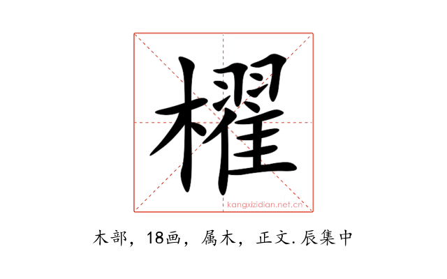 櫂