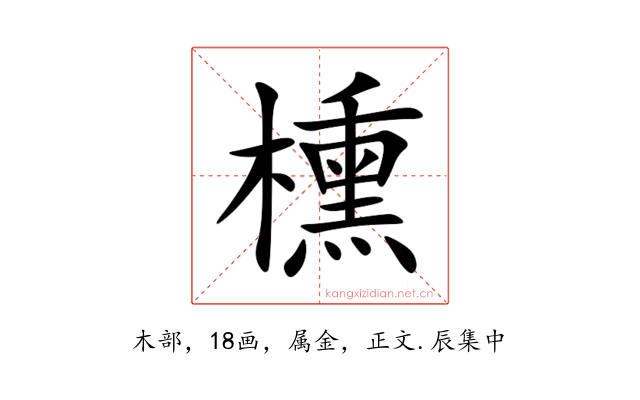櫄
