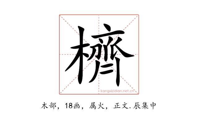 櫅