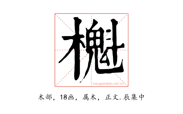 櫆