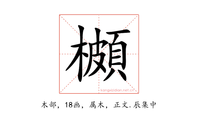 櫇