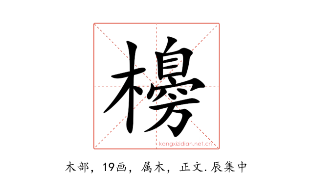 櫋