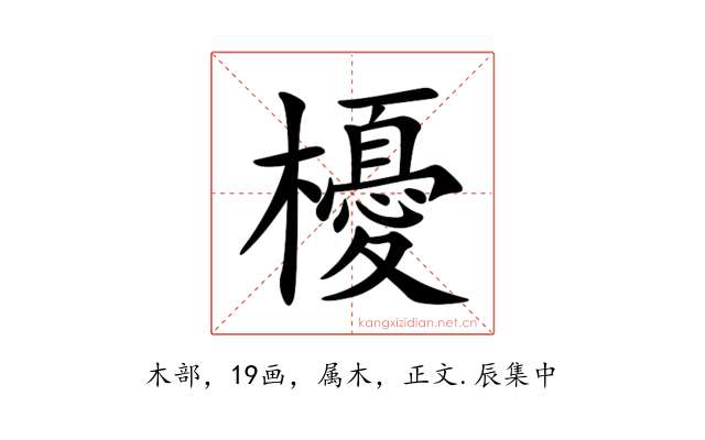 櫌