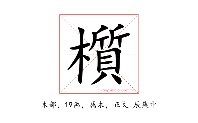 櫍