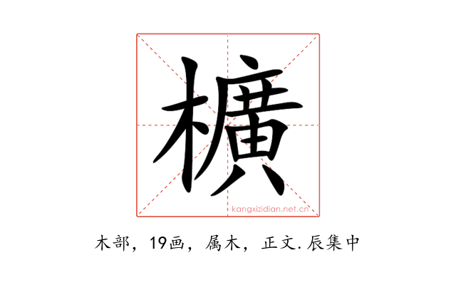 櫎