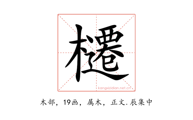 櫏