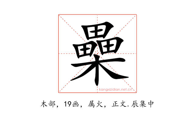櫐