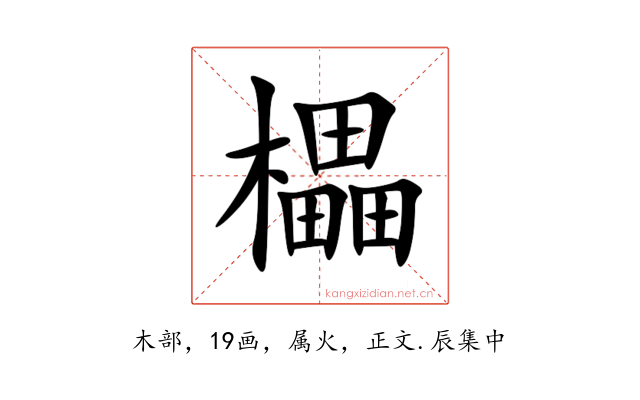 櫑