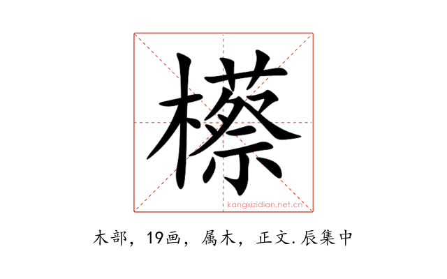 櫒