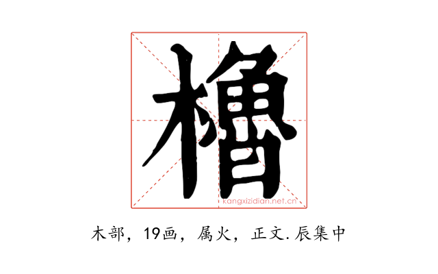 櫓