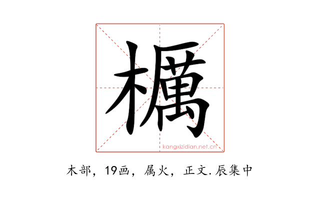 櫔