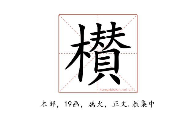 櫕