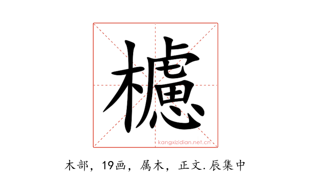 櫖