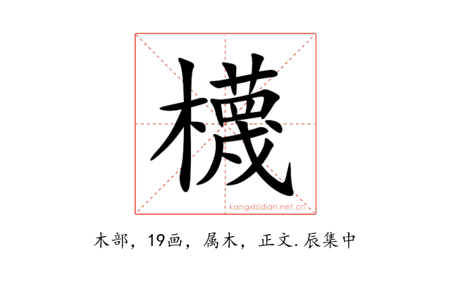 櫗