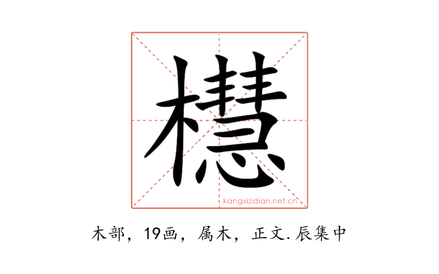 櫘