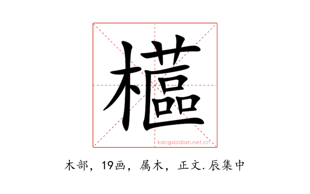櫙