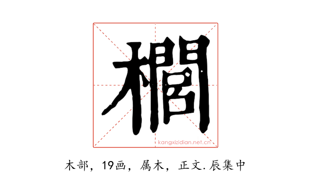 櫚