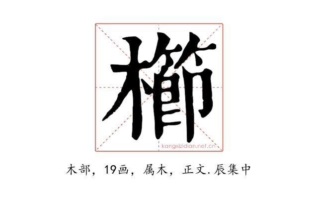 櫛