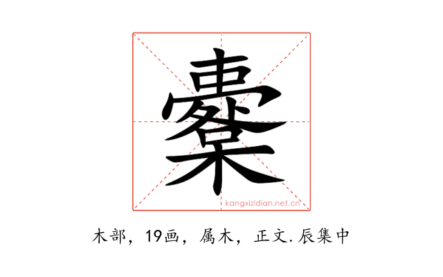 櫜