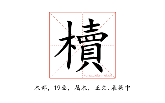 櫝