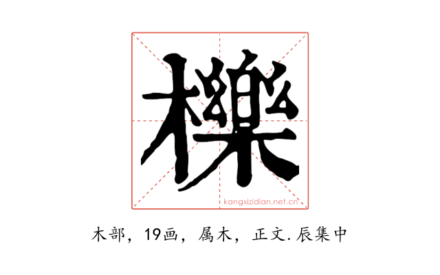 櫟