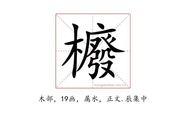 櫠