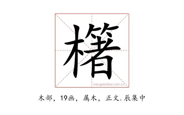 櫡