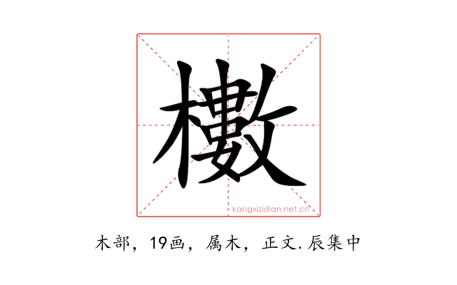 櫢