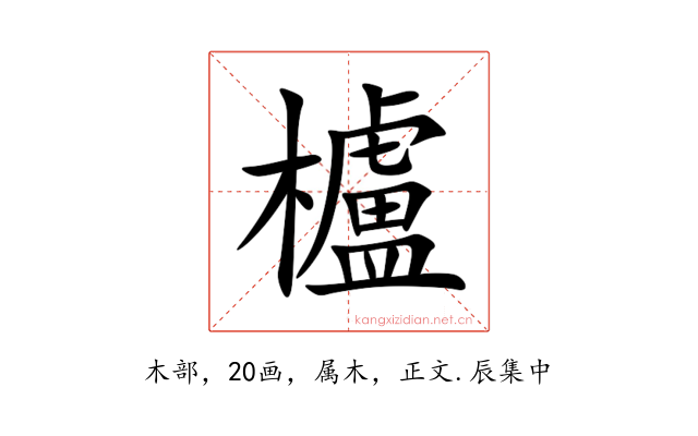 櫨
