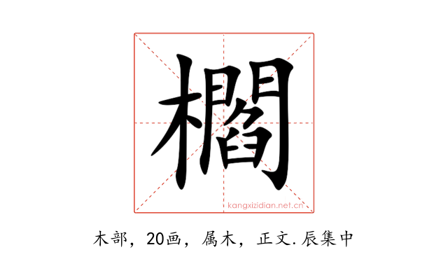 櫩