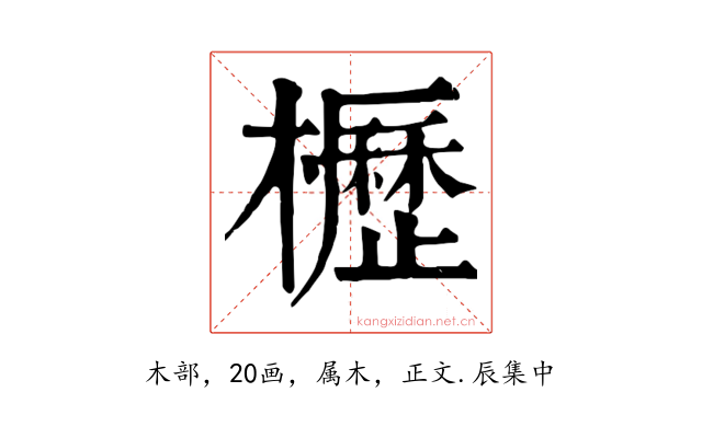 櫪