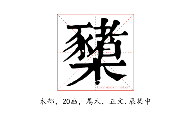 櫫