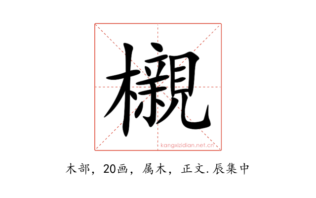 櫬