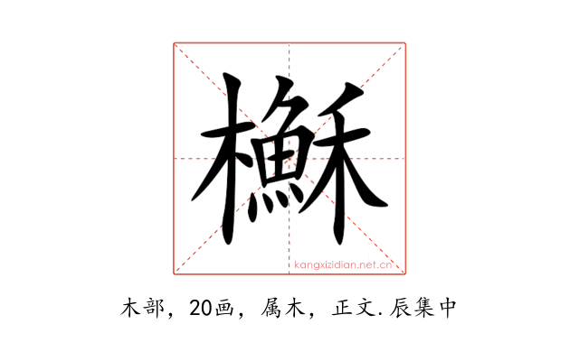 櫯