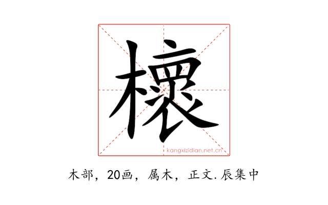 櫰