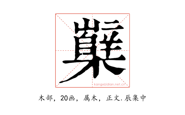 櫱