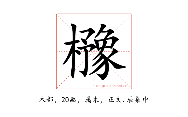 櫲