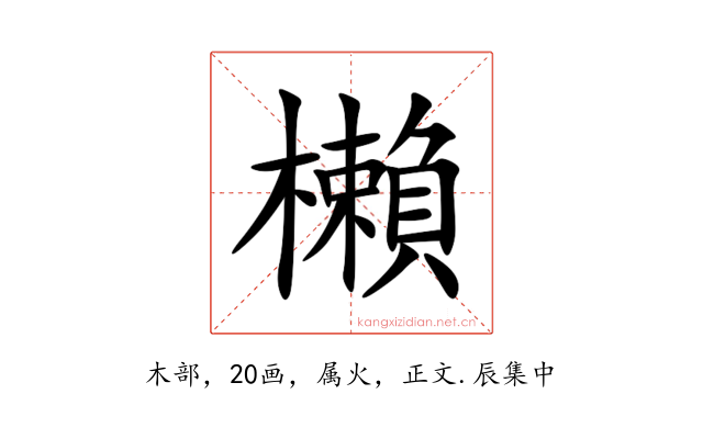 櫴